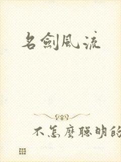 名剑风流