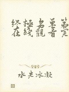 终极名单第二季在线观看完整免费高清