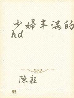 少妇丰满的人妻hd