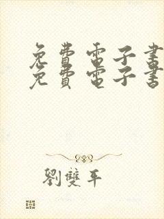 免费电子书下载免费电子书下载封面