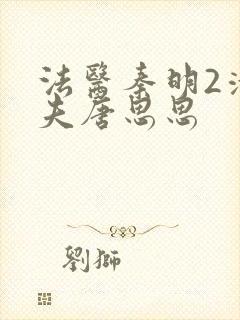 法医秦明2清道夫唐思思