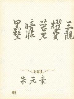 黑暗荣耀三季完整版免费观看