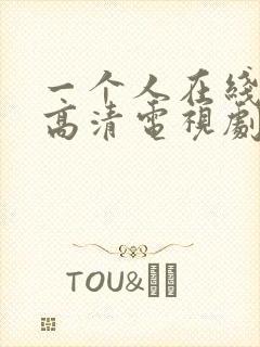 一个人在线观看高清电视剧完整版封面