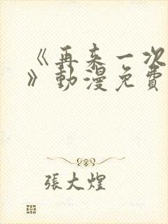 《再来一次好吗》动漫免费观看日漫