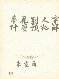 梦见别人穿鞋是什么预兆解梦封面