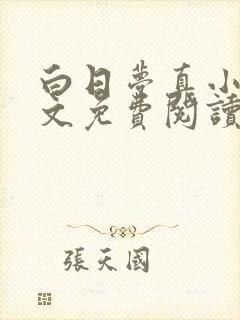 白日梦真小说全文免费阅读笔趣阁