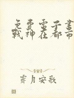 免费电子书超级战神在都市