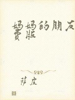 妈妈的朋友2免费版