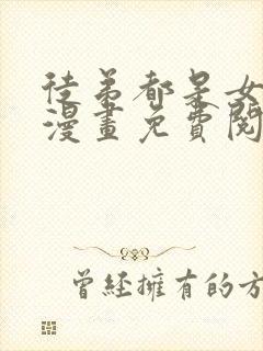 徒弟都是女魔头漫画免费阅读下拉式