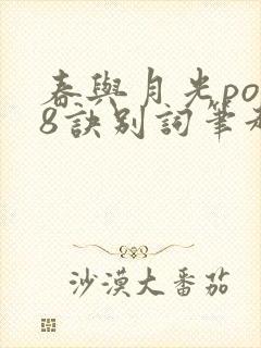 春与月光po18诀别词笔趣阁