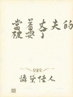 当着丈夫的面她被耍了