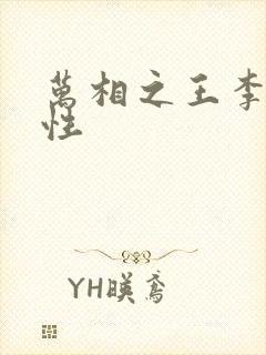 万相之王李洛相性