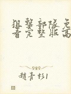 狙击部队免费观看完整版高清