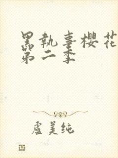 黑执事樱花动漫第二季