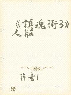 《镇魂街3》真人版