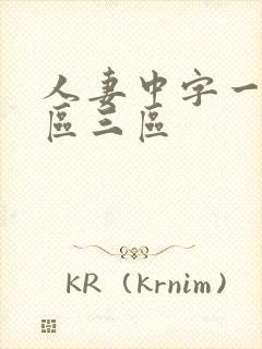 人妻中字一区二区三区