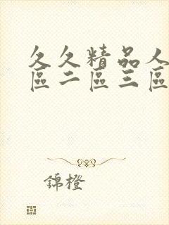 久久精品人妻一区二区三区蜜桃