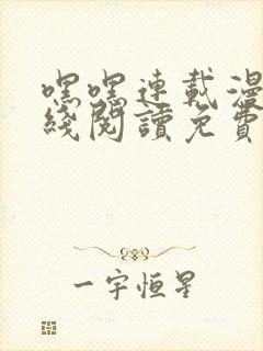 嘿嘿连载漫画在线阅读免费阅读全集