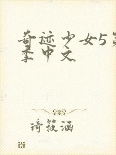 奇迹少女5第五季中文