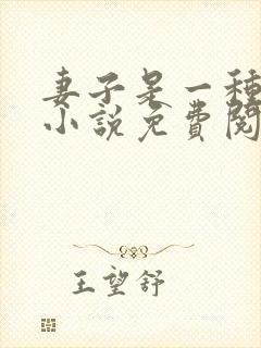 妻子是一种感觉小说免费阅读