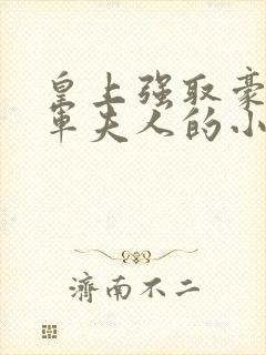 皇上强取豪夺将军夫人的小说封面