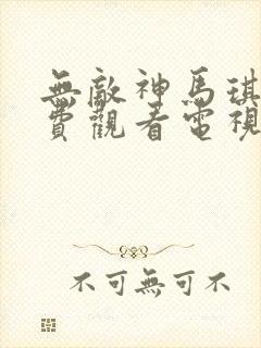 无敌神马琪琪免费观看电视剧下载封面