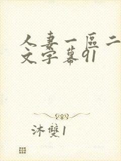 人妻一区二区中文字幕91封面