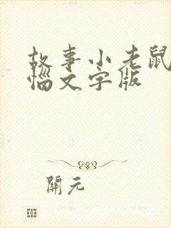 故事小老鼠的烦恼文字版