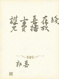 护士长在线观看免费播放