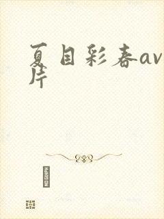 夏目彩春av影片封面