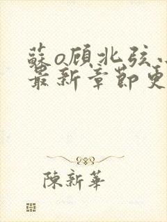 苏o顾北弦小说最新章节更新