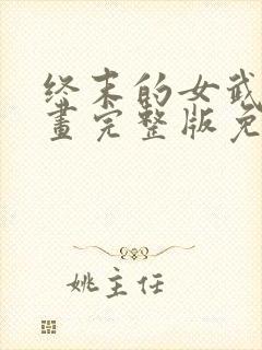 终末的女武神漫画完整版免费网站