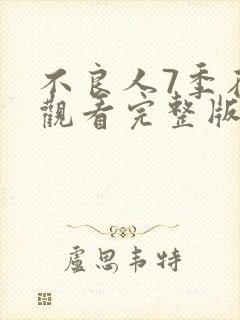 不良人7季在线观看完整版免费高清动漫