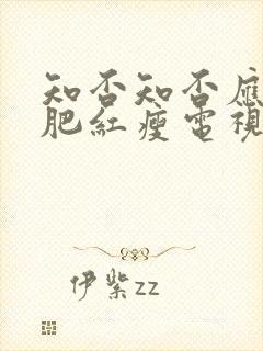 知否知否应知绿肥红瘦电视剧在线观看