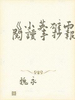 《小英雄雨来》阅读手抄报