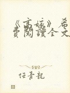 《高嫁》希昀免费阅读全文