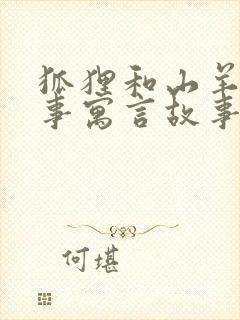 狐狸和山羊的故事寓言故事