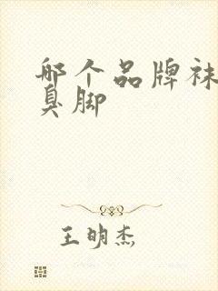 哪个品牌袜子不臭脚封面