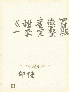 《甜蜜惩罚》第一季完整版免费观看封面