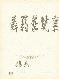 叶罗丽精灵梦更新到第几季了