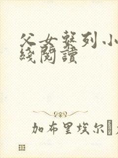 父女系列小说在线阅读封面