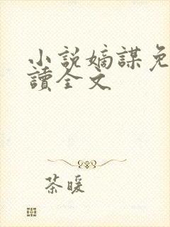 小说嫡谋免费阅读全文