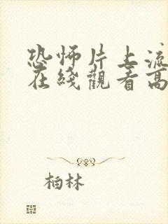 恐怖片上流社会在线观看高清完整版