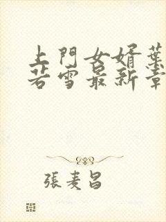 上门女婿叶凡唐若雪最新章节全文免费阅读封面