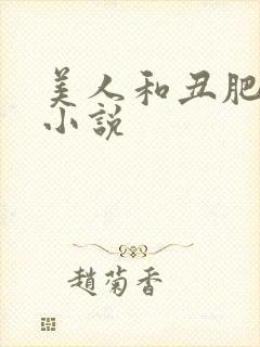 美人和丑肥老的小说