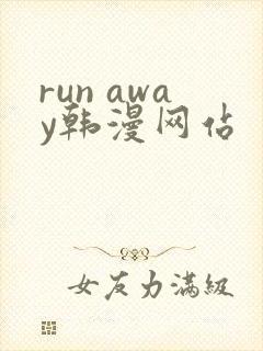 run away韩漫网站