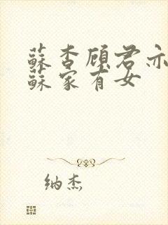 苏杳顾君亦小说苏家有女封面