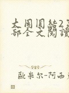 大团圆结2第二部全文阅读封面