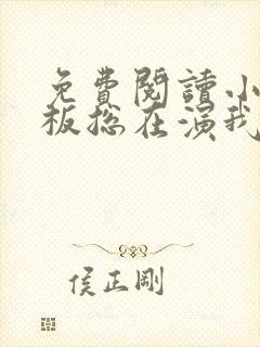 免费阅读小说老板总在演我在线阅读全文