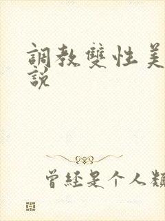 调教双性美人小说